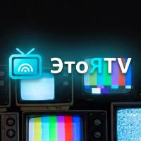 ЭтоЯTV