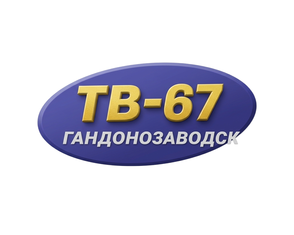 ТВ-67 Гандонозаводск