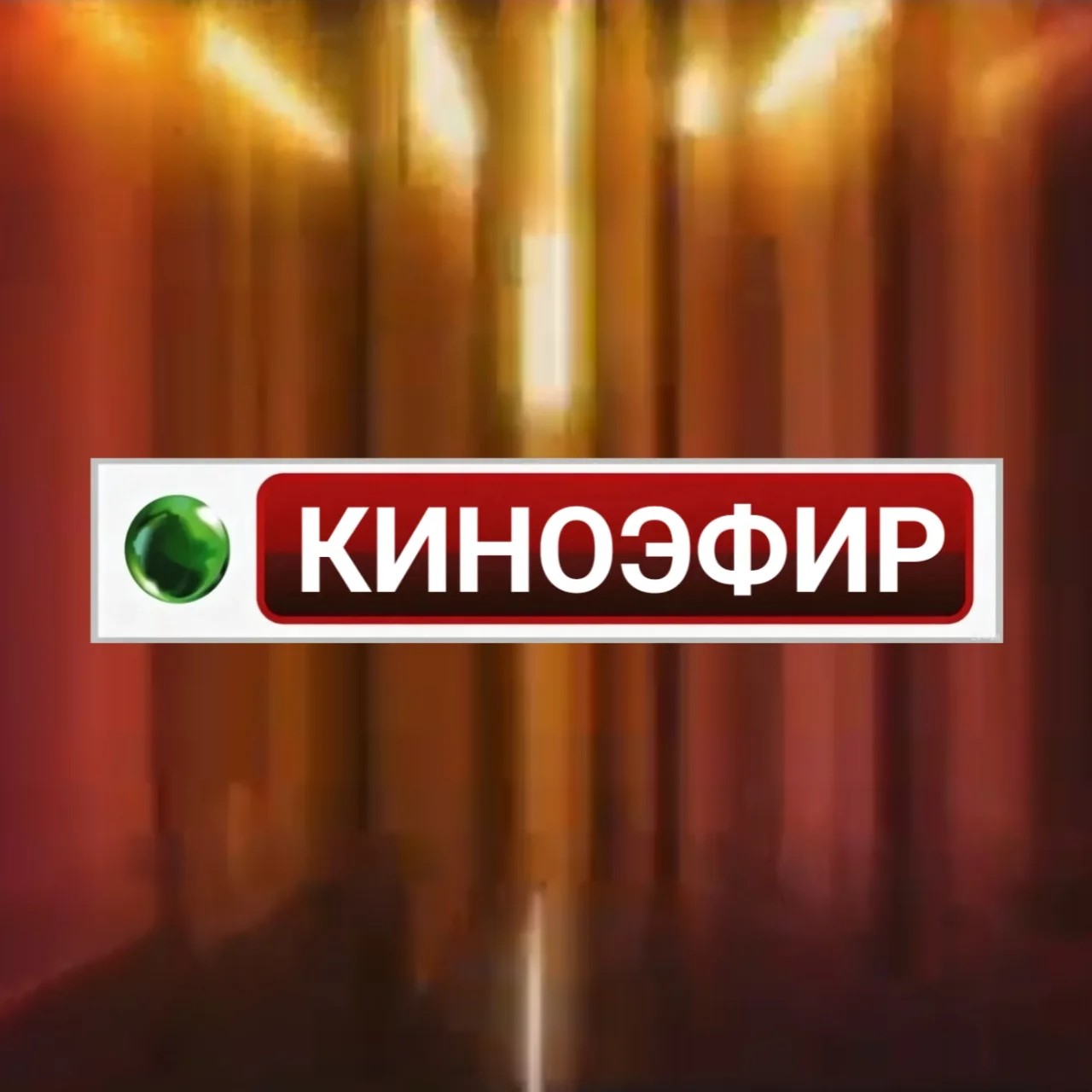 ИТК КиноЭфир